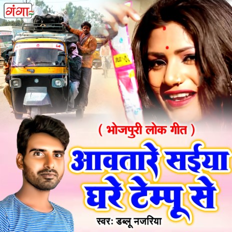 Aavtare Saiya Ghare Tempu Se cover art