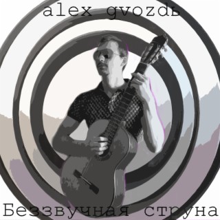 alex gvozdь