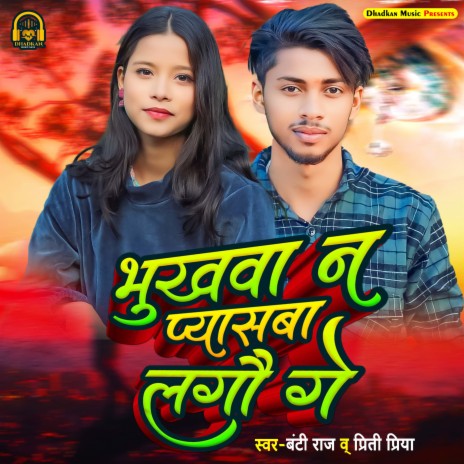 Bhukhawa Na Pyasawa Lagou Ge ft. Priti Priya cover art