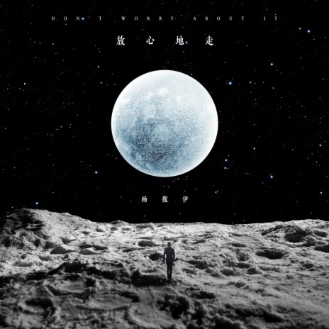 放心地走 cover art