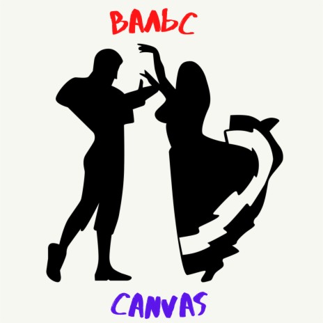 Вальс cover art