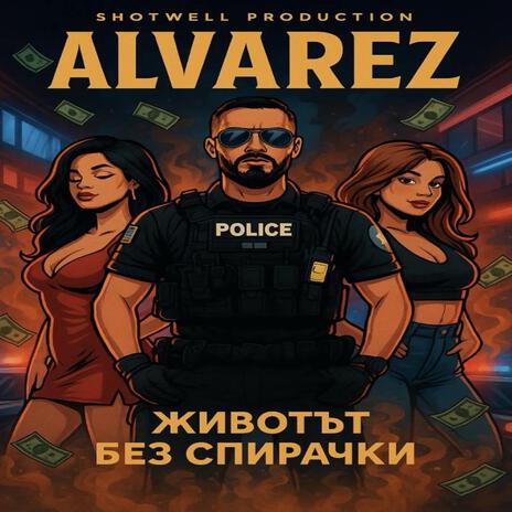 Alvarez - Животът без спирачки cover art