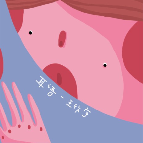 耳语 (伴奏版) cover art