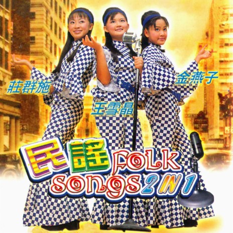 问候歌 ft. 庄群施 & 金燕子 cover art