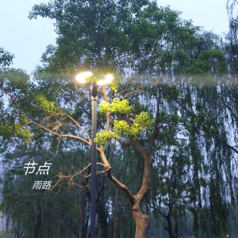 节点（正式版） cover art