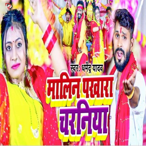 Malin Pakhara Charaniya cover art