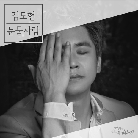 눈물 사람 (Instrumental) cover art
