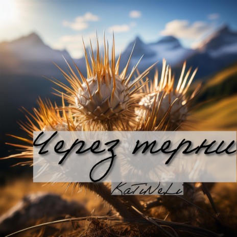 Тримайся, моя Україно cover art