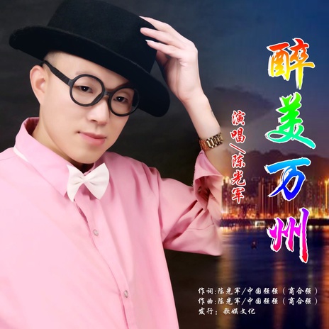 醉美万州 cover art
