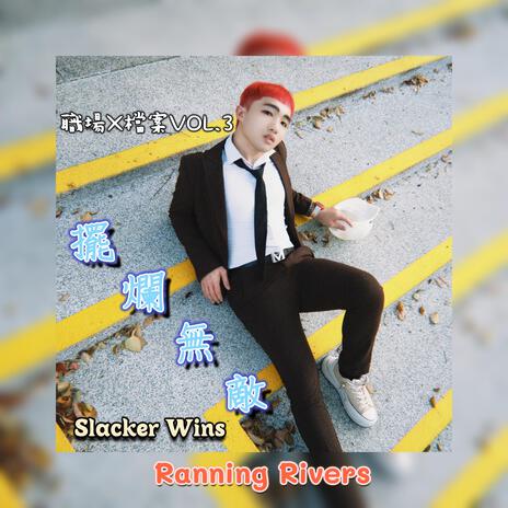 擺爛無敵(Slacker Wins) (AI Ver.) cover art