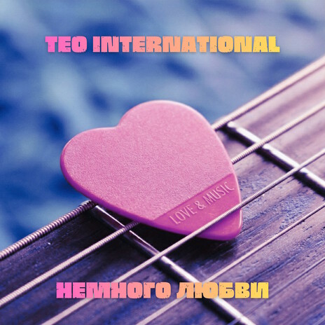 Немного любви cover art