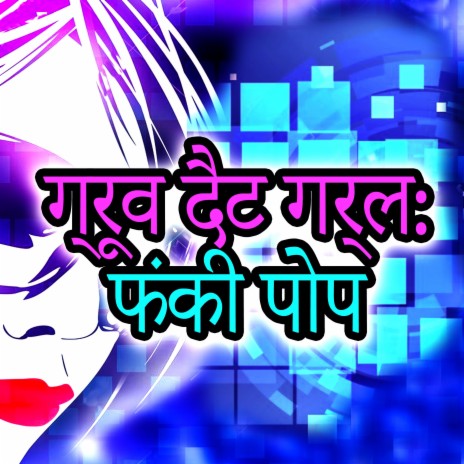 कूल मोटिवेशनल पॉप