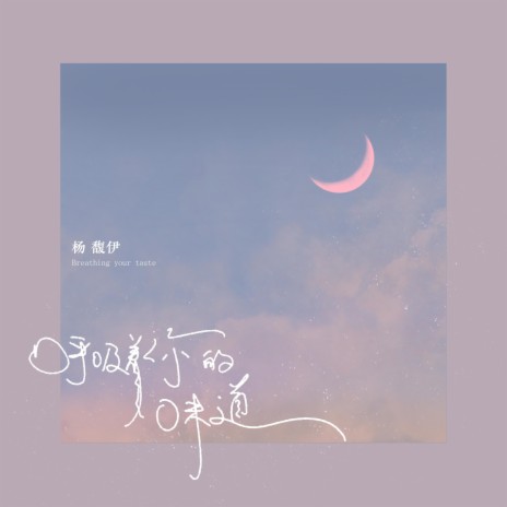 呼吸着你的味道 cover art