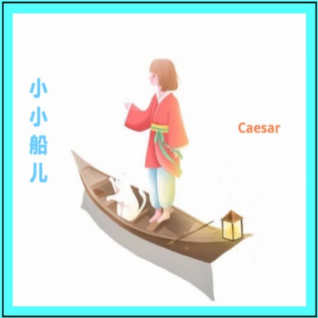 小小船儿 cover art