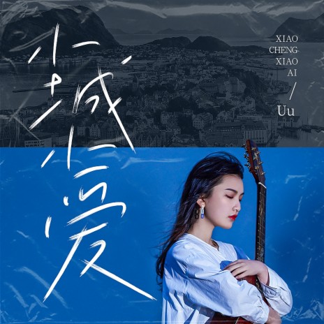 小城小爱 cover art