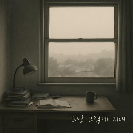 그냥 그렇게 지내 cover art