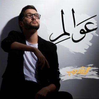 عوالم - ياسين لشهب