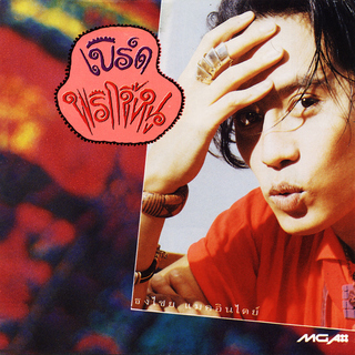 หัวใจดวงน้อย cover art