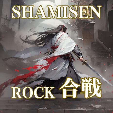 「合戦」弐拾参 cover art