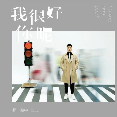 假如不曾遇见你
