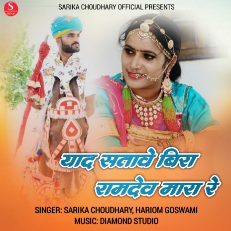 Yaad Satave Beera Ramdev Mara Re ft. Hariom Goswami cover art