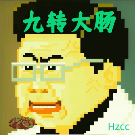 九转大肠 (伴奏) cover art
