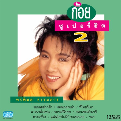 วอนลมฝากรัก