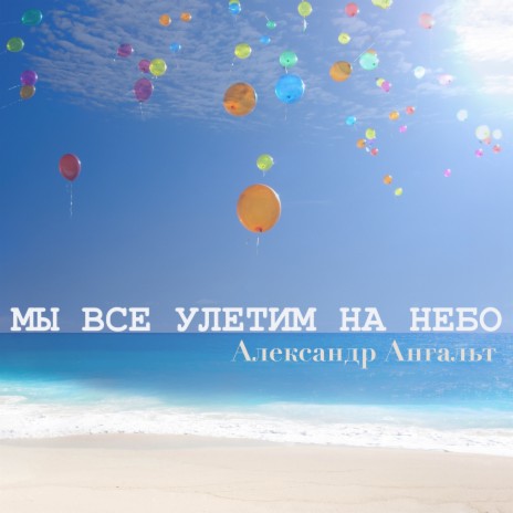 Мы все улетим на небо cover art