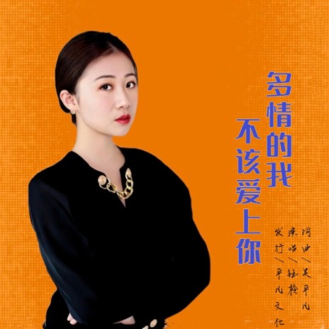 多情的我不该爱上你 cover art