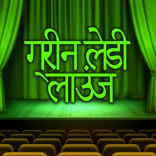 ग्रीन लेडी लाउंज