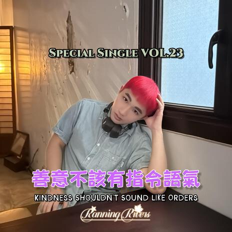 善意不該有指令語氣(Main ver.) cover art