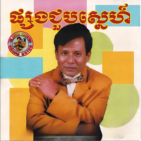វិស្សមកាលនៅក្រុងកែប cover art