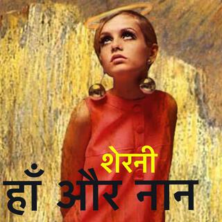 शेरनी