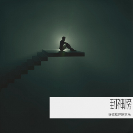 封神榜哪吒 cover art