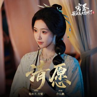 清願(《完蛋!我被美女包圍了!2》蘇清兒角色主題曲)