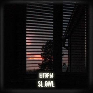 Шторы cover art