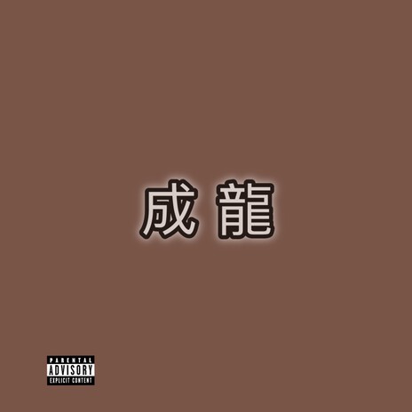 Jackie Chan cover art