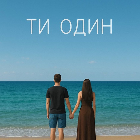 Ти один cover art
