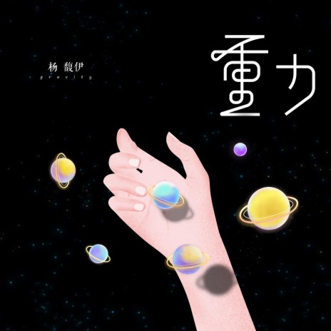 重力 cover art