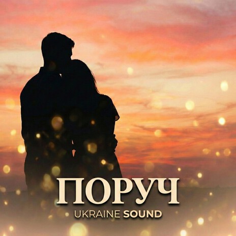 Поруч