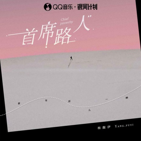 首席路人 cover art