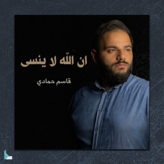 إن الله لا ينسى cover art
