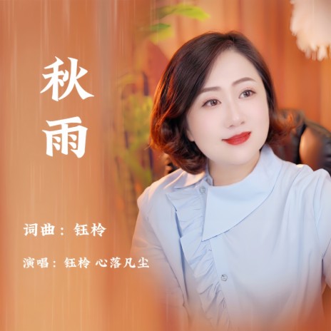 秋雨 ft. 心落凡尘 cover art