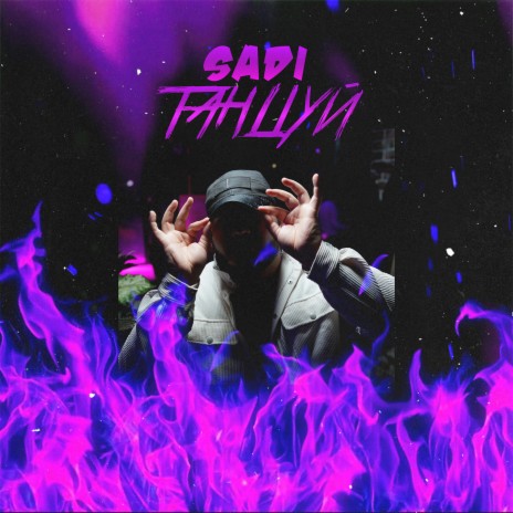 Танцуй cover art