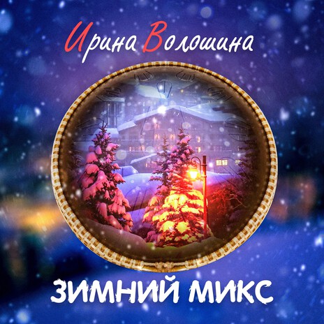 Зимний Микс