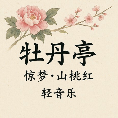 牡丹亭·惊梦·山桃红 (牡丹亭·惊梦·山桃红) cover art