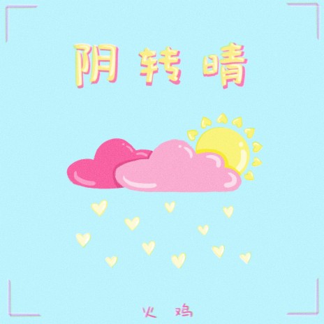 阴转晴 (和声伴奏版) cover art