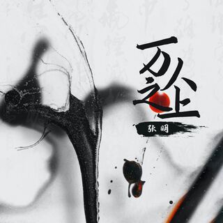 万人之上 (伴奏) cover art