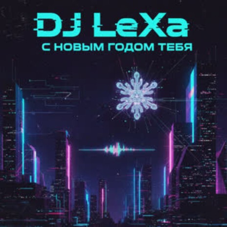 С Новым Годом тебя (Remix) cover art
