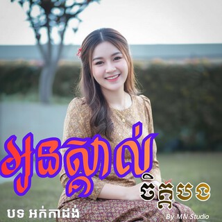 អូនស្គាល់ចិត្តបង - គុជ តូនី cover art
